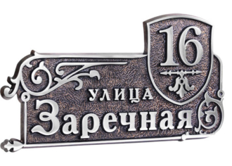 адресная табличка "Кузница Москвы"
