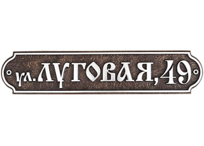 адресная табличка"Кузница Москвы"