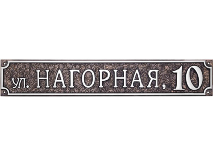 адресная табличка"Кузница Москвы"